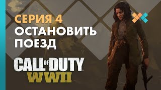 Остановить поезд |Серия 4| Прохождение Call of Duty: WWII Остановить поезд |Серия 4| Прохождение Call of Duty: WWII