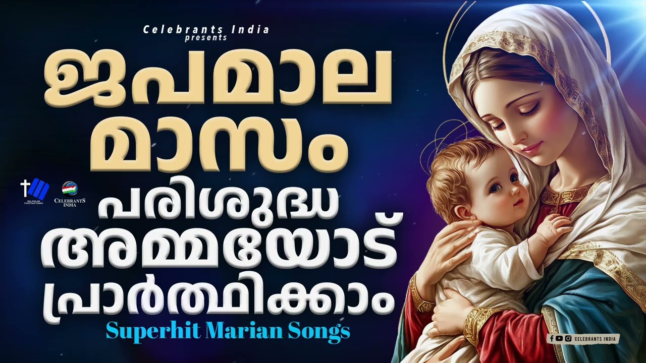 ജപമാല മാസം.. പരി. അമ്മയോട് പ്രാർത്ഥിക്കാം ഈ ഗാനങ്ങളിലൂടെ.. #frshajithumpechirayil #celebrantsindia