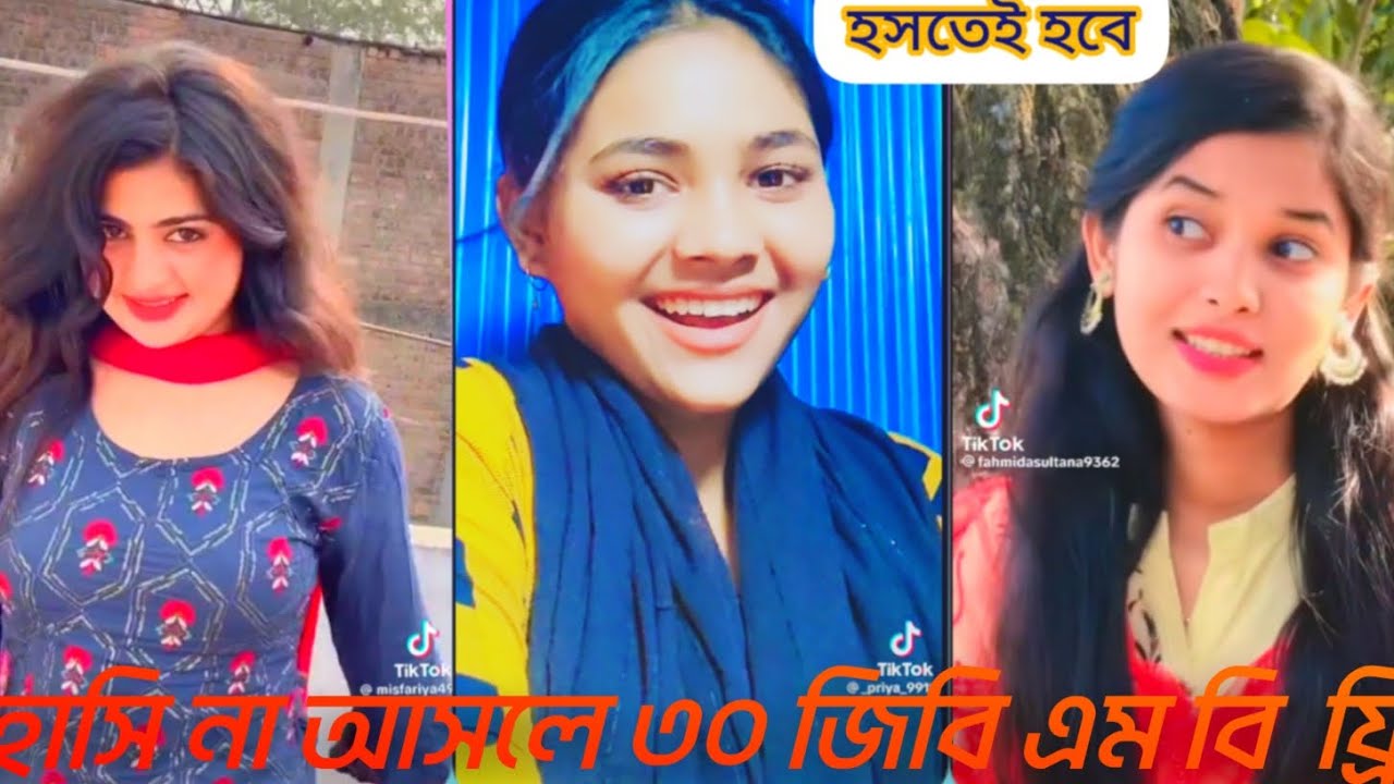 সেরা হাসির 💔 TikTok ভিডিও | হাসতে,হাসতে মাথায় নষ্ট  | পর্ব-29 | Bangla Funny Tik Tok Video 
