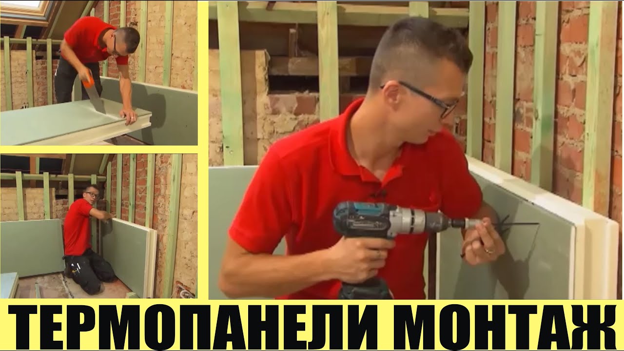 Монтаж термопанелей для внутренней отделки [как делают шведы]