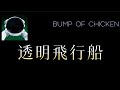 【Lyrics_中字】透明飛行船 - BUMP OF CHICKEN