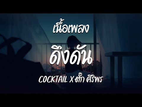 ดึงดัน - COCKTAIL X ตั๊ก ศิริพร  ( เนื้อเพลง )