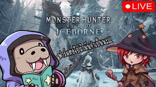 [🛑กองโจร] ฝนตกฟาร์มต่อ l Monster hunter world iceborne! l Live Ft.@hydejung21PM