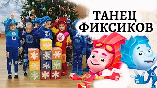 Танец фиксиков с кубиками лего | Фиксики нолик и файер на утреннике | Песня тыдыщ