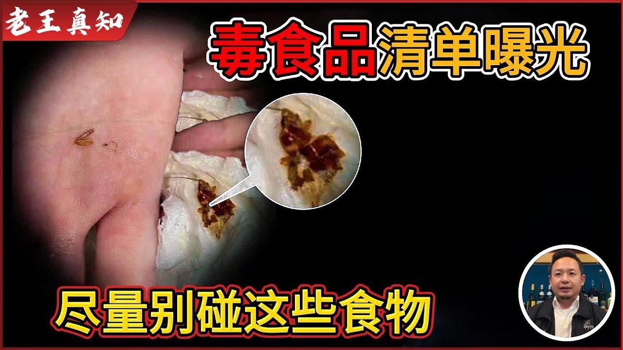 老王来了：“毒食品”清单曝光，尽量别碰！｜很多人天天在吃却不自知｜