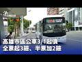 高雄市公共交通調整