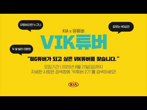 [VIK튜버 2기 모집] <strong>KIA와</strong> 나의 채널을 콜라보 할 수 있는 절호의 찬스! 지금 바로 지원하세요!(~8/21)