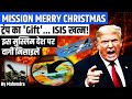 Trump का महा-धमाका: 10,000 KM दूर Nigeria पर मिसाइल स्ट्राइक! 🚀 Merry Christmas to Terrorists?