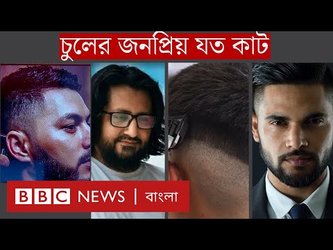 ভিডিও: চুল কাটা সম্পর্কে বিখ্যাত লক্ষণ