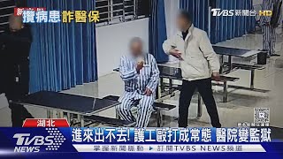 招正常人免費住 陸精神病院「人頭騙醫保」｜TVBS新聞