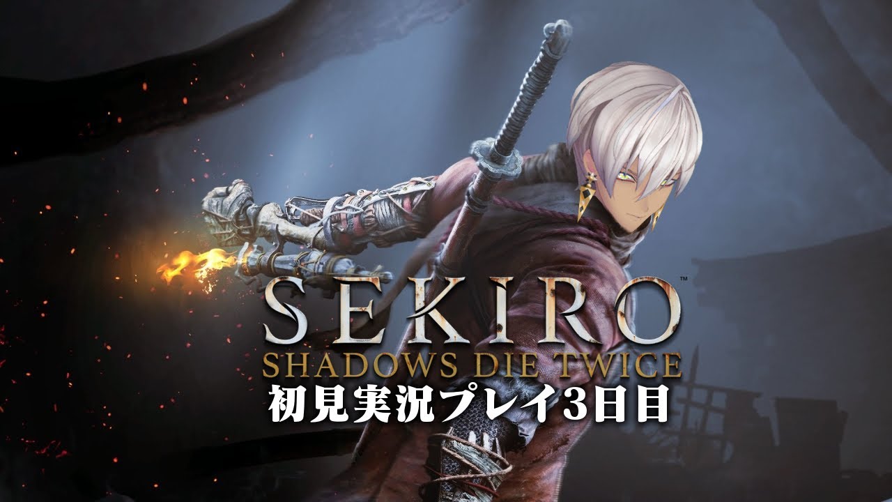 【Sekiro】初見3日目【にじさんじ/イブラヒム】