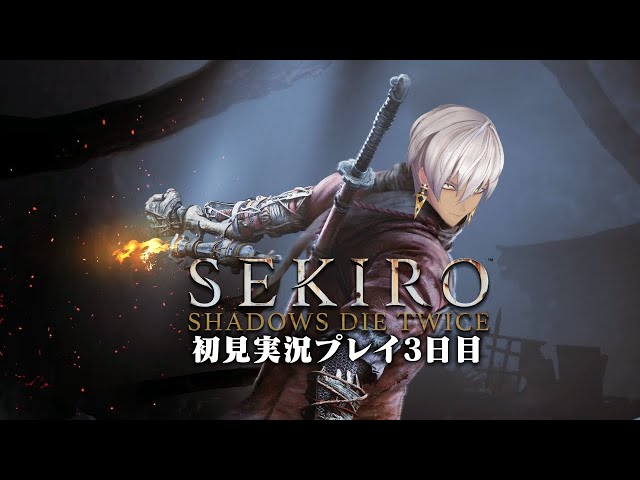 【Sekiro】初見3日目【にじさんじ/イブラヒム】のサムネイル