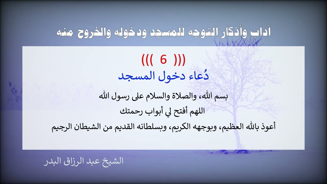 ٱداب و أذكار التوجه للمسجد و دخوله و الخروج منه = الشيخ عبد الرزاق البدر