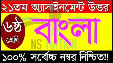 Class 6 Bangla Assignment 2021 II ৬ষ্ঠ শ্রেণির বাংলা এসাইনমেন্ট ২০২১ II 21th week Class 6 assignment