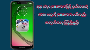app ထဲမွာ password နဲ႔ Lock ခတ္ထားတဲ႔ video ေတြ password မသိလည္း ၾကည္႔တဲ႔နည္း