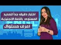 اختبار دقيق جداً لتحديد المستوى باللغة الإنجليزية | أعرف مستواك