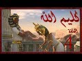 مسلسل كليم الله - الحلقة 4 الجزء1 - Kaleem Allah series HD