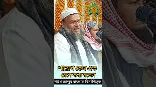 শায়েখ কেন এত রেগে কথা বলেন ।। Sheikh Abdur Razzaq Yousuf আব্দুর_রাজ্জাক_বিন_ইউসুফ