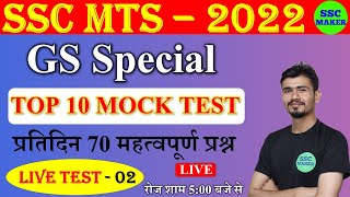 SSC MTS 2022 MOCK TEST | Top Ten GS Mock Test | MOCK TEST #2 .