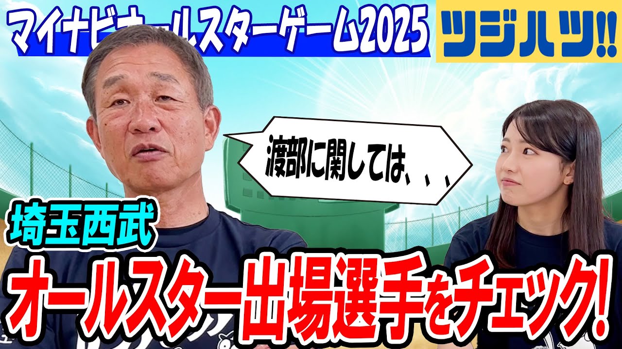 オールスター選出9回の辻さんが西武の出場選手をチェック！【辻発彦の