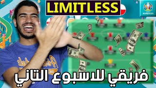 فريقي للاسبوع التاني من فانتاسي اليورو - شبرقه و بعزقه ? - استخدمت اللميتليس