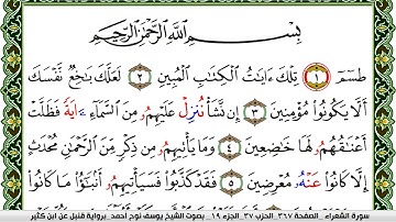 سورة الشعراء مكتوبة يوسف نوح احمد برواية قنبل عن ابن كثير