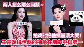 Wang Churan said Cheng Lei's abstract style is the best among his friends! Cheng Lei said Wang Ch...