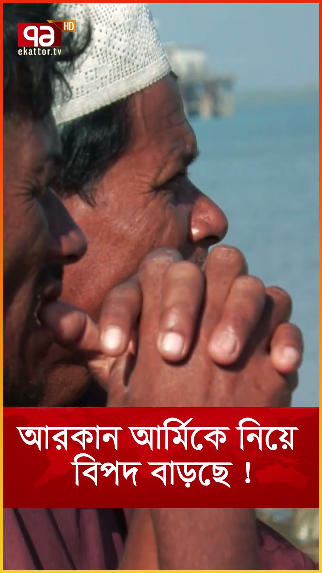 আরকান আর্মিকে নিয়ে বিপদ বাড়ছে !