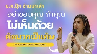 ขอบคุณพร่ำเพรื่อ มาผิดทาง #กรีนสกรีน #toxic #ภาวะคิดบวกเป็นพิษ #booktok #บอกอปุ๊ก #kandahouse