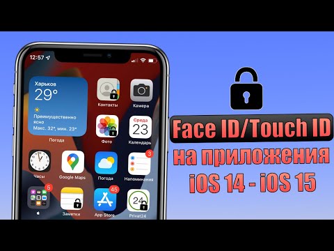 Face ID / Touch ID / пароль на открытие приложений? Ставим пароль на приложения на iOS 14 и iOS 15
