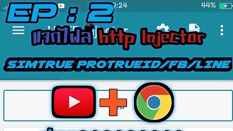 แจกไฟล์ http-injector TRUEID/FB/LINE