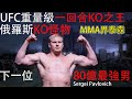 下一位UFC重量級統治者，MMA界泰森，俄羅斯超級KO怪物，UFC一回合KO之王