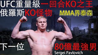 下一位UFC重量級統治者，MMA界泰森，俄羅斯超級KO怪物，UFC一回合KO之王