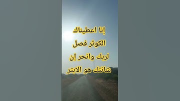 إنا اعطيناك الكوثر #القارئ #قرآن #اكسبلور #quran #لايك #تيك_توك #trending #ترند #قران_كريم #explore