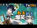 【原神】「ガチャ天井で赤いポニーテールの万葉引きました」7月29日爆笑シーン【ねるめろ】