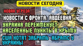 СВОДКА 29 НОЯБРЯ | АВДЕЕВКА | УКРАИНА ПЕРЕИМЕНУЕТ ГОРОДА В КРЫМУ |США ХОТЯТ ЗАБРАТЬ АБРАМСЫ