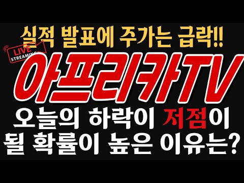 ■아프리카TV■ 실적 발표에 주가는 급락!! 오늘의 하락이 저점이 될 확률인 높은 이유는?