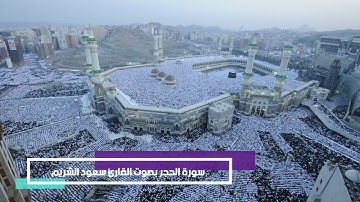 015 سورة الحجر بصوت القارئ سعود الشريم