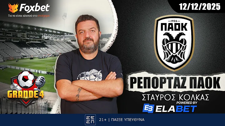 Κόλκας: «Πρέπει να μάθει να ζει και χωρίς Μπάμπα - Μεϊτέ» | Ρεπορτάζ ΠΑΟΚ 12/12 | FoxBet.gr