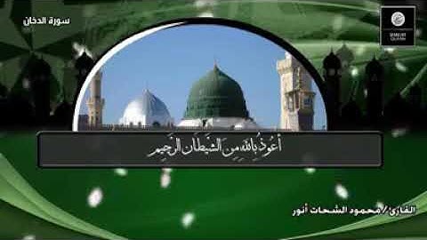 افضل تلاوة لسورة الدخان بصوت القارئ محمود الشحات انور