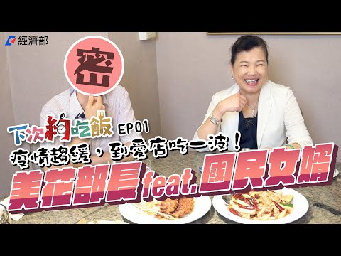 【下次約吃飯EP01】疫情趨緩，到愛店吃一波！feat.羅一鈞