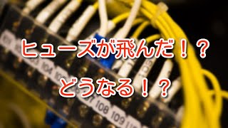 制御盤 ヒューズが飛ぶってどういうこと 飛ぶとどうなるの エネ管 Com