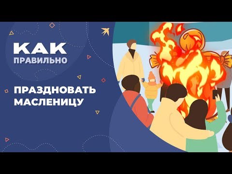 Масленица: когда и