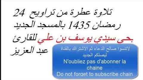 تلاوة جد جد جميــــلة للقارئ عبد العزيز بحي سيدي يوسف بن علي