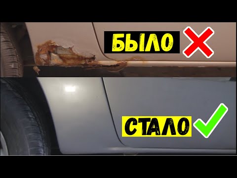 Видео: Как исправить ржавую дыру?