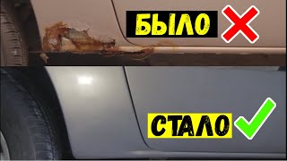 Как Самостоятельно Быстро и Без сварки убрать огромные ржавые дыры в кузове за копейки / АвтоХак