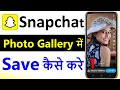 Snapchat ki photo gallery me kaise laye  snapchat photo save gallery  snapchat photo save