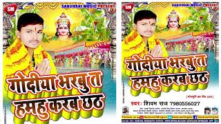 Shivam Raj का 2019 का हिट छठ गीत || गोदिया भरबु त हमहु करब छठ || Chhath Song