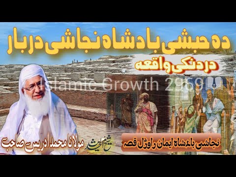 نجاشی بادشاہ ایمان راوڑل واقعہ اا مولانا محمد ادریس صاحب اا نجاشی پشتوبيان