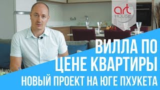 Купить виллу на Пхукете по цене квартиры. Обзор от компании Недвижимость на Пхукете. Art House - 41 Купить виллу на Пхукете по цене квартиры. Обзор от компании Недвижимость на Пхукете. Art House - 41